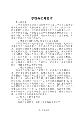 学校务公开总结