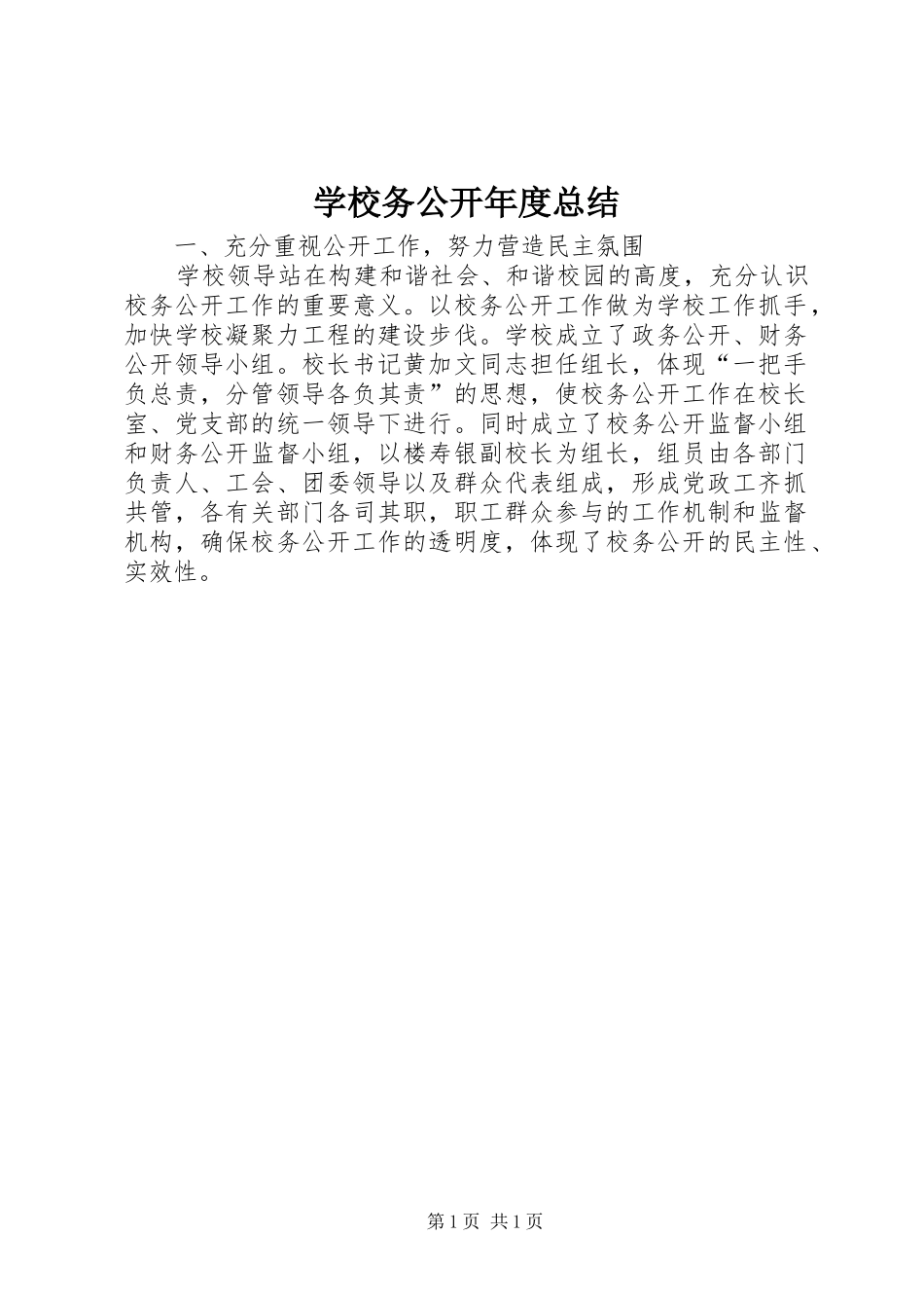 学校务公开年度总结_第1页
