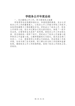 学校务公开年度总结