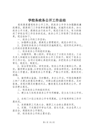 学校务政务公开工作总结