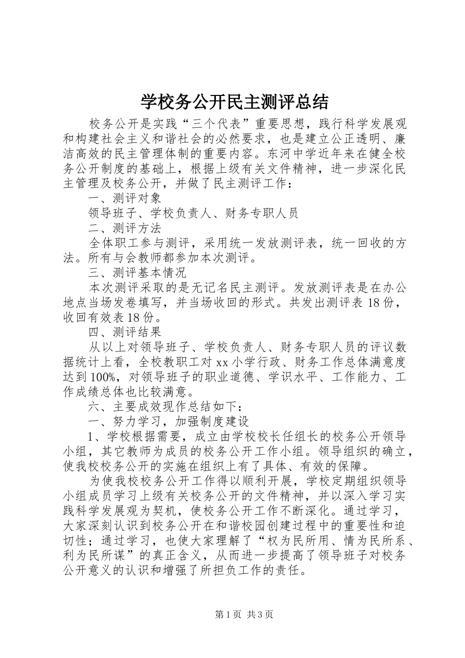 学校务公开民主测评总结_第1页