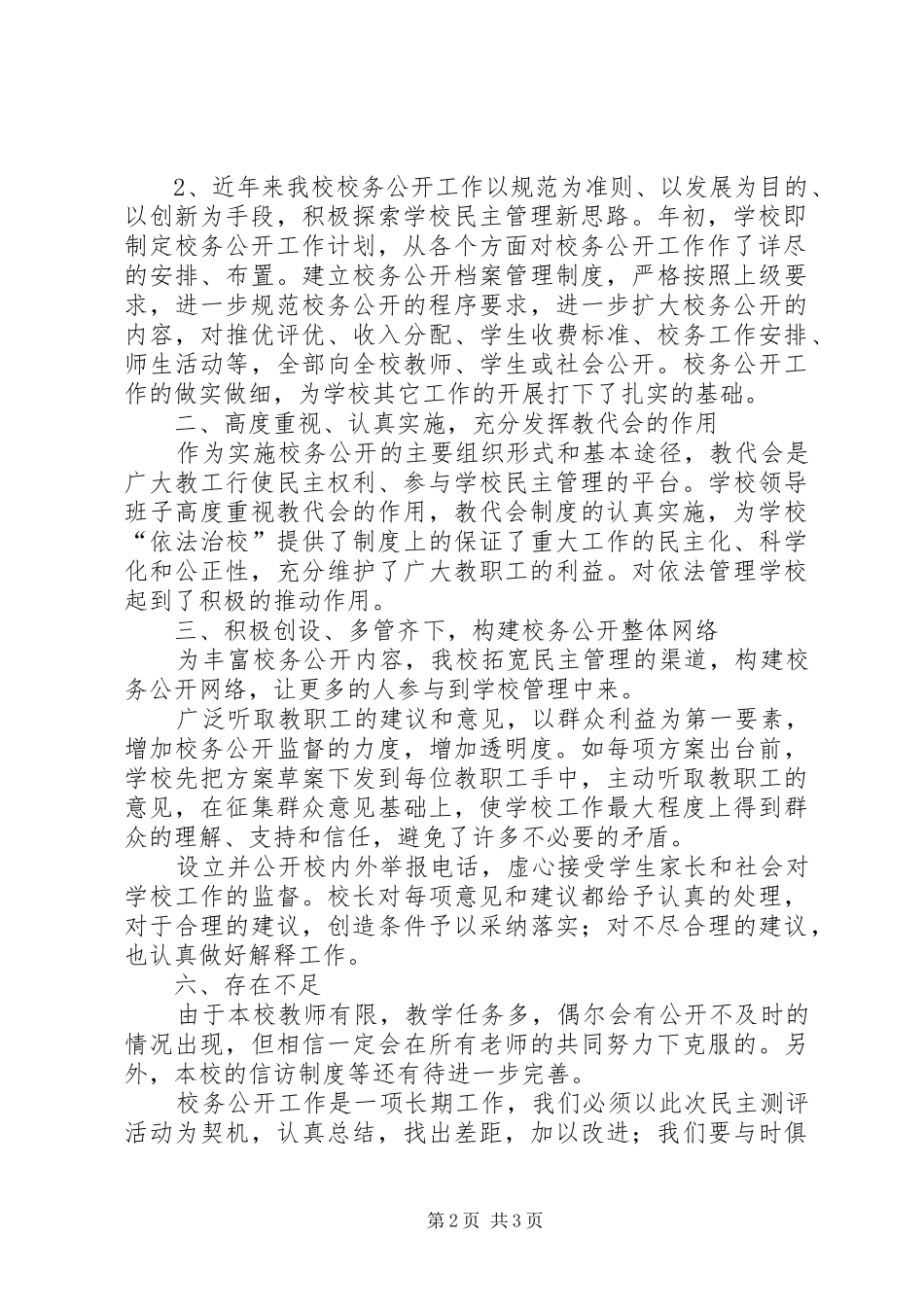 学校务公开民主测评总结_第2页