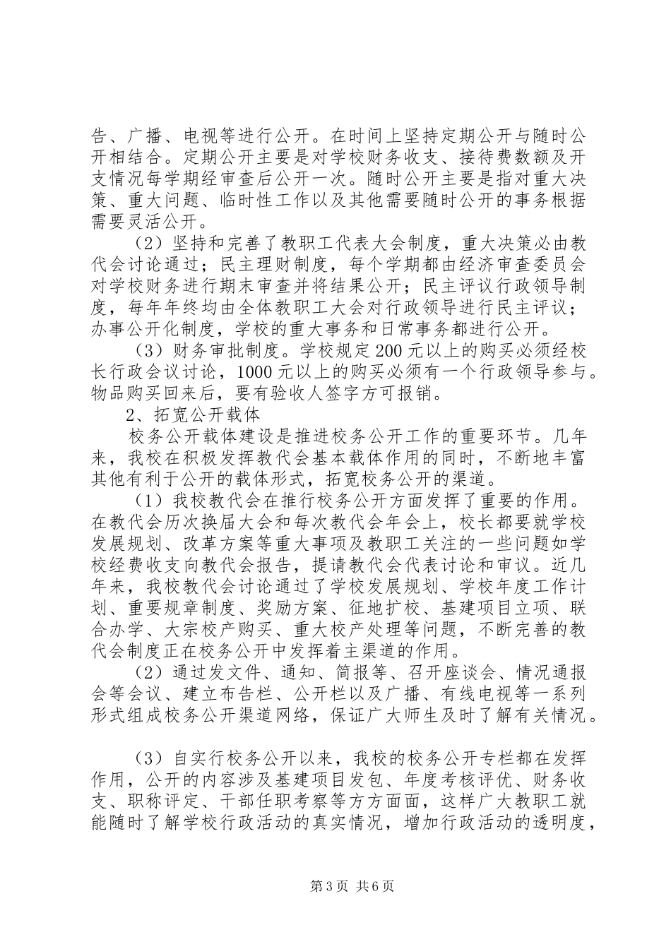 学校务公开工作总结(1)_第3页