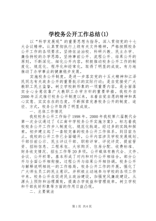 学校务公开工作总结(1)