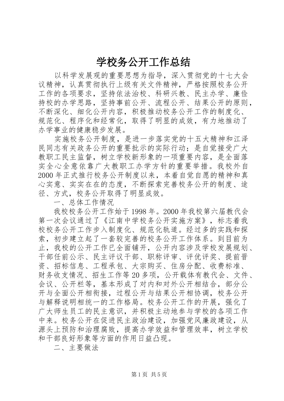 学校务公开工作总结_第1页