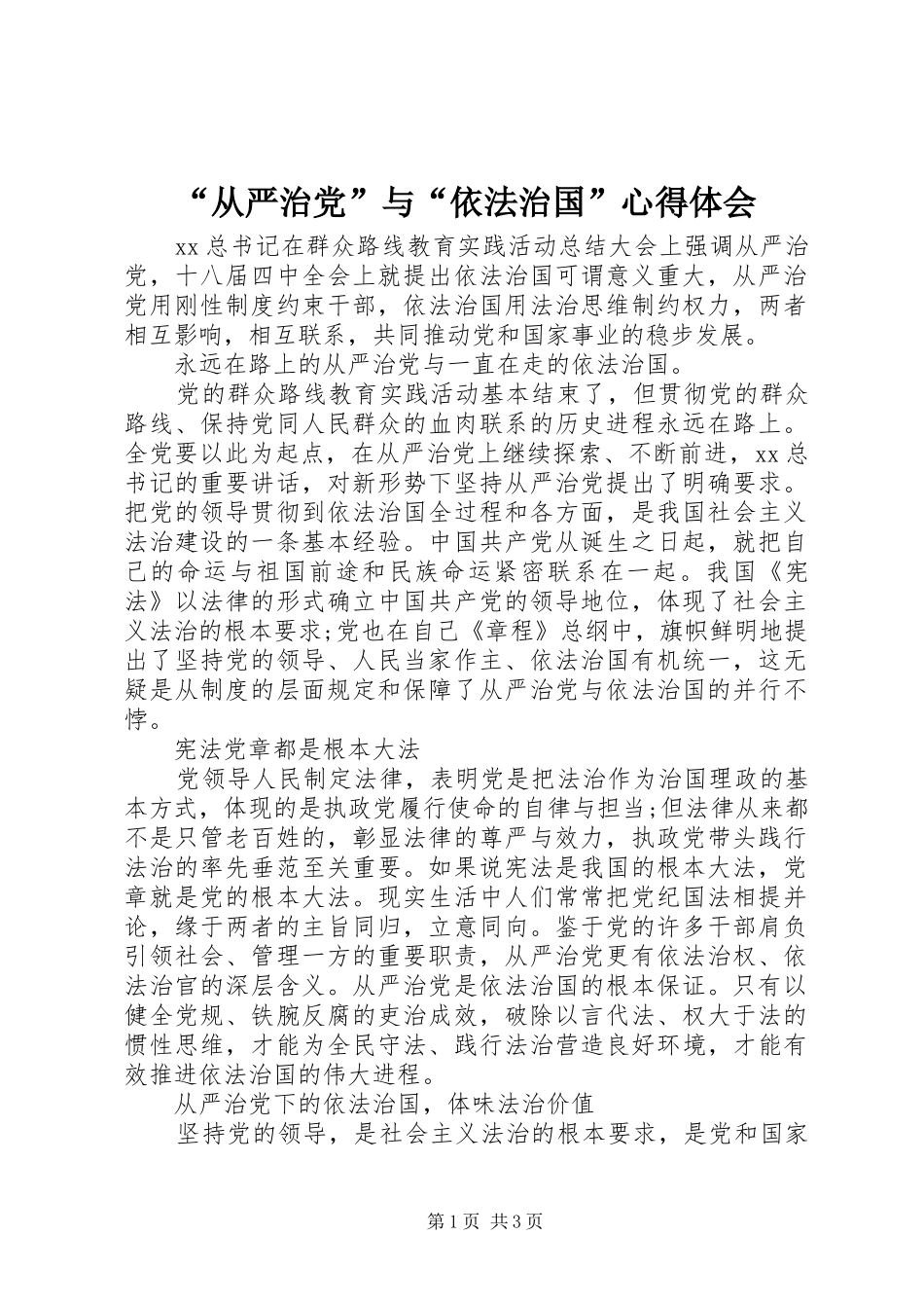 “从严治党”与“依法治国”心得体会_第1页