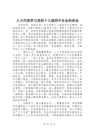 人大代表学习党的十七届四中全会的体会