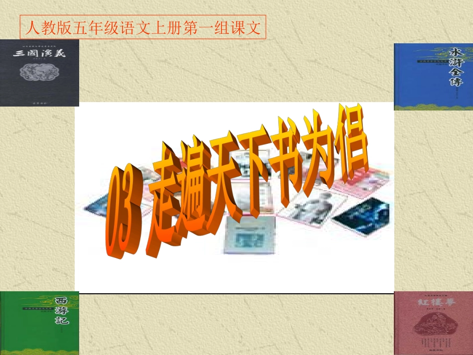 人教版五年级语文上册第一组《03走遍天下书为侣》PPT课件 (2)_第1页