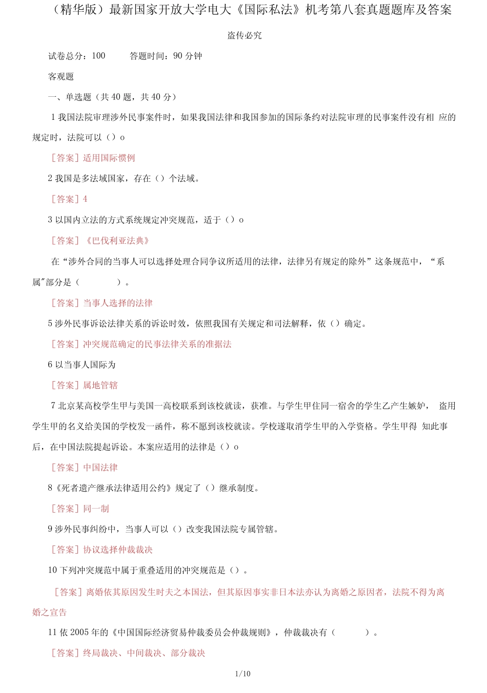 国家开放大学电大《国际私法》机考第八套真题题库及答案 _第1页