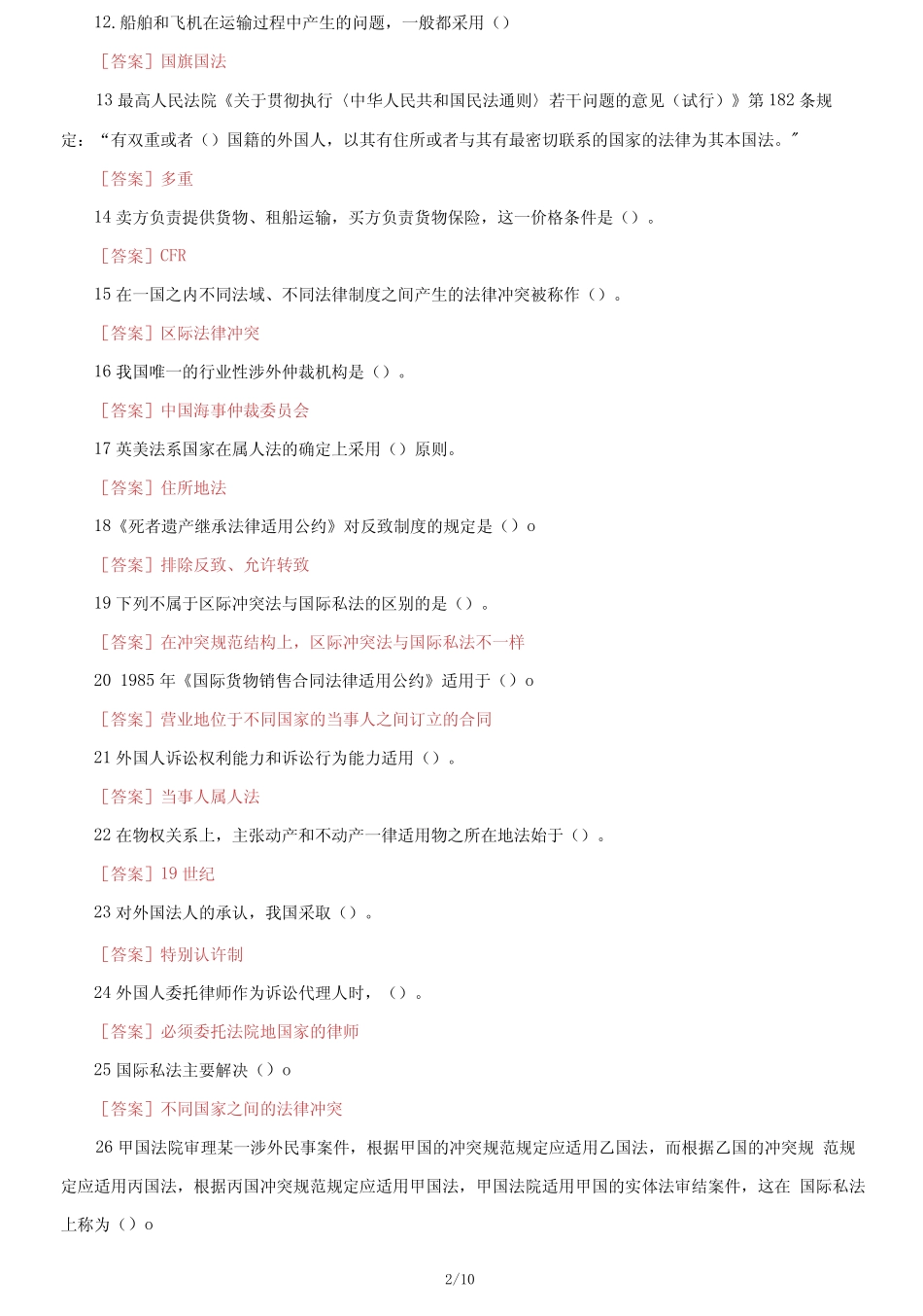 国家开放大学电大《国际私法》机考第八套真题题库及答案 _第2页