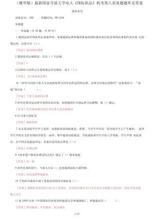 国家开放大学电大《国际私法》机考第八套真题题库及答案 