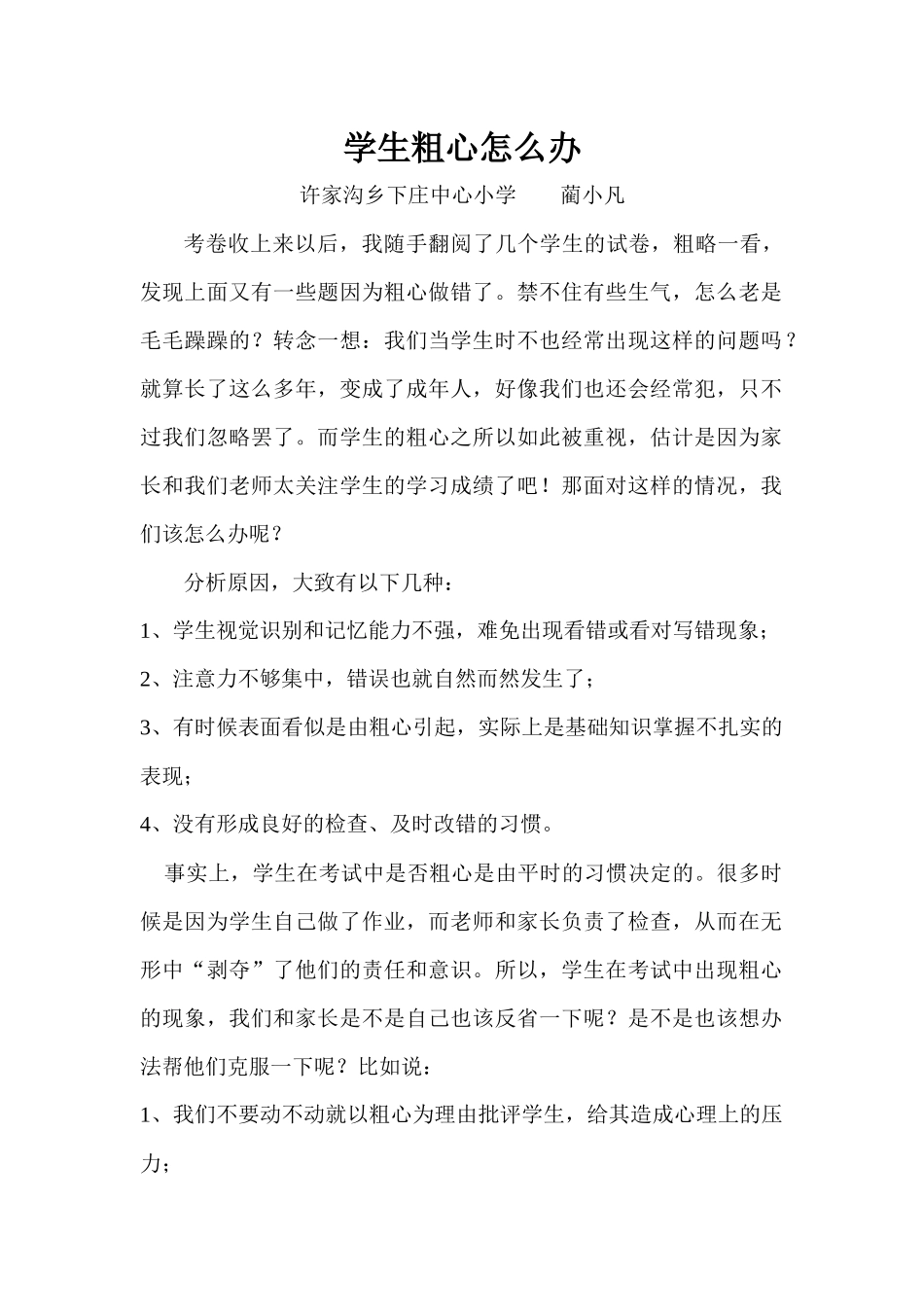 学生粗心怎么办_第1页