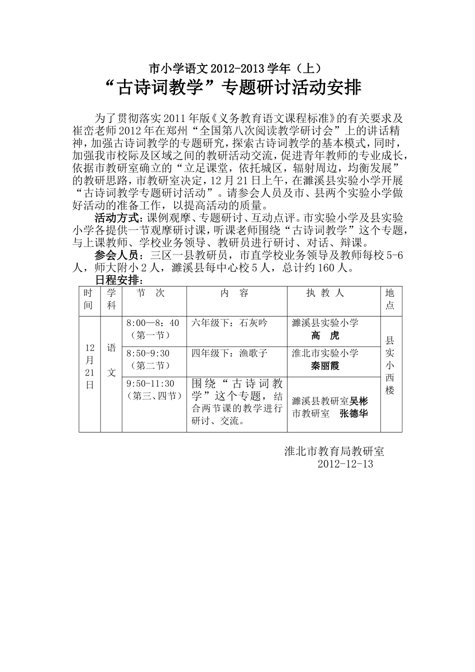 2012年古诗词教学专题教研活动安排(濉溪)_第1页