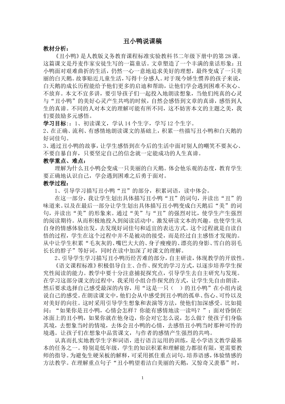 丑小鸭说课稿_第1页