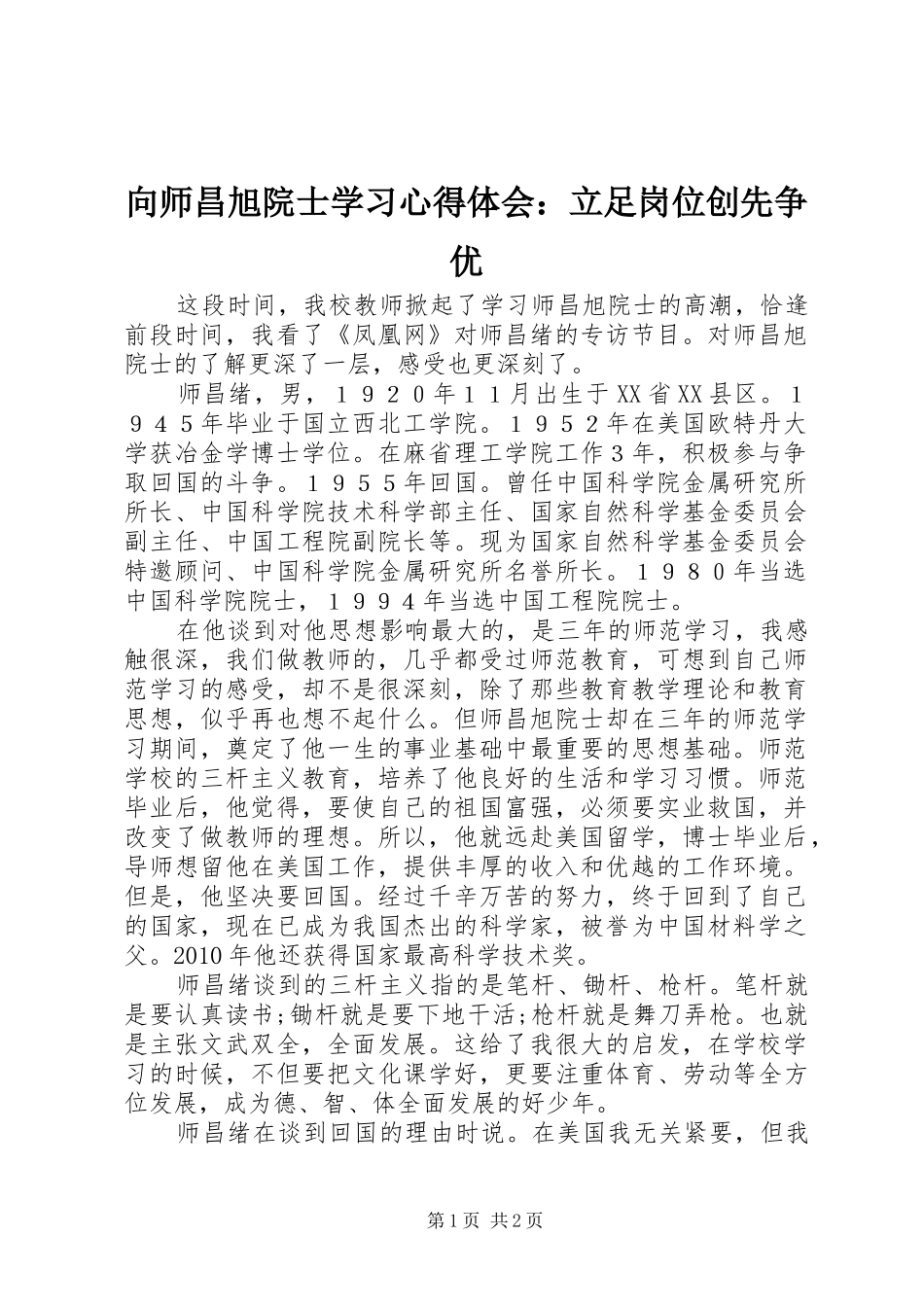 向师昌旭院士学习心得体会：立足岗位创先争优_第1页