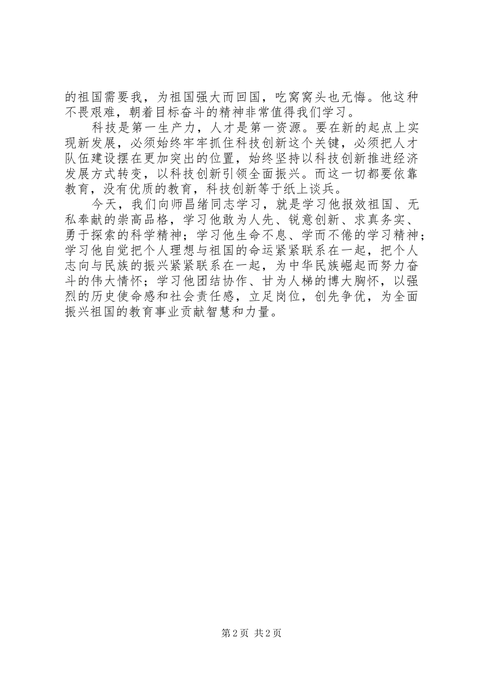 向师昌旭院士学习心得体会：立足岗位创先争优_第2页