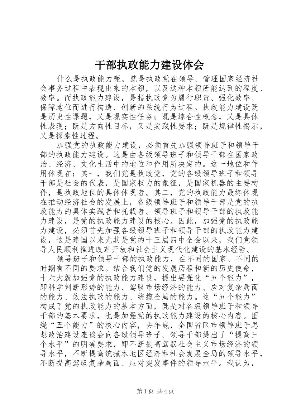 干部执政能力建设体会_第1页