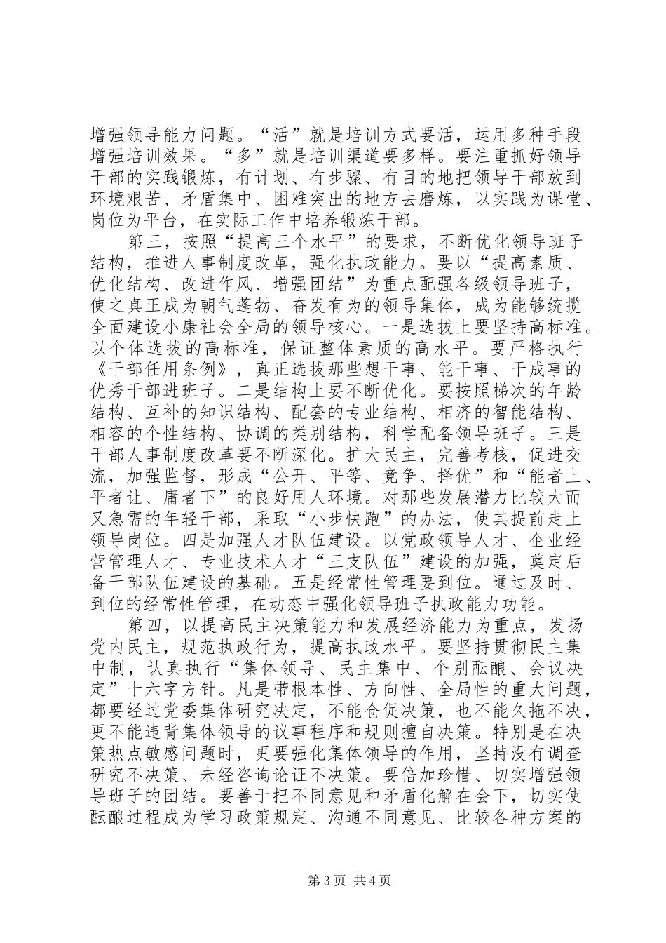 干部执政能力建设体会_第3页