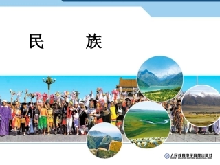 民族（人教版初二地理）（22张）