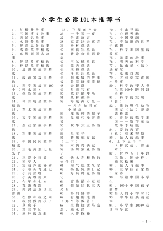 小学生必读101本推荐书