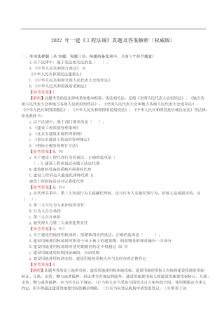 2022年一建《工程法规》真题及答案解析(权威版) 