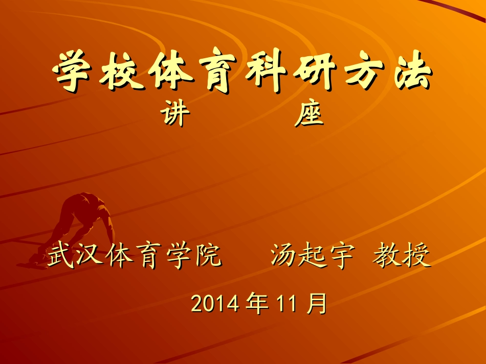 汤起宇：学校体育科研方法讲座（2014．11．教师国培）_第1页