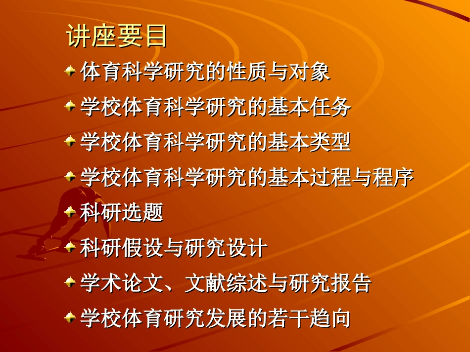 汤起宇：学校体育科研方法讲座（2014．11．教师国培）_第2页