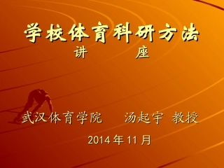 汤起宇：学校体育科研方法讲座（2014．11．教师国培）