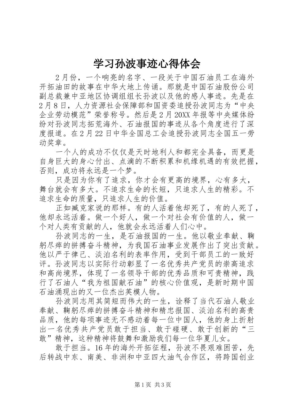 学习孙波事迹心得体会_第1页