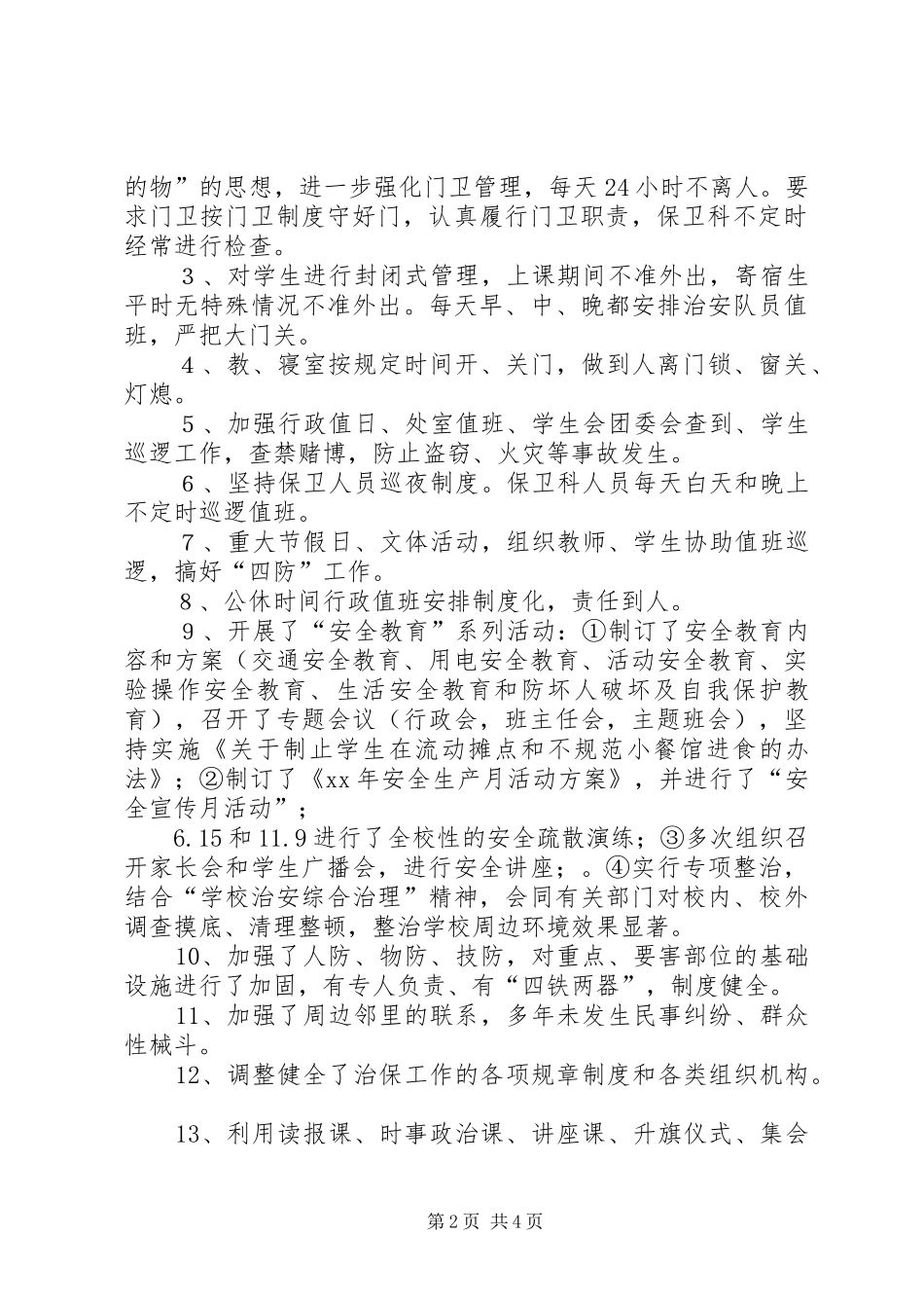 学校内保工作总结_第2页