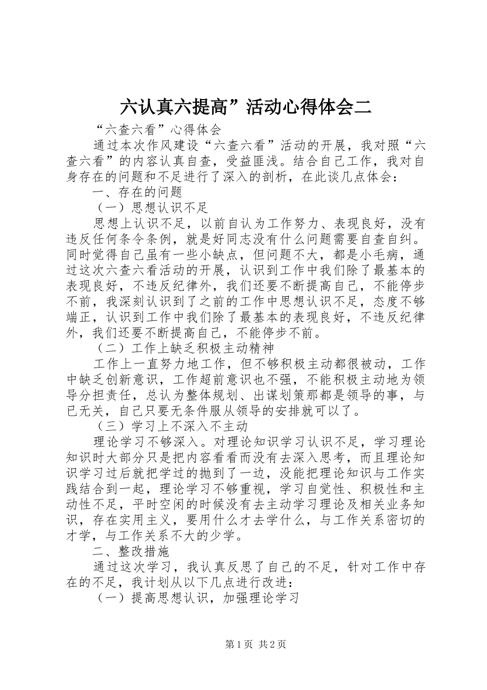 六认真六提高”活动心得体会二_第1页