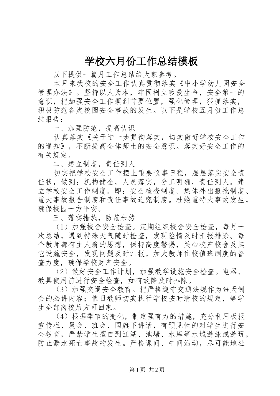 学校六月份工作总结模板_第1页