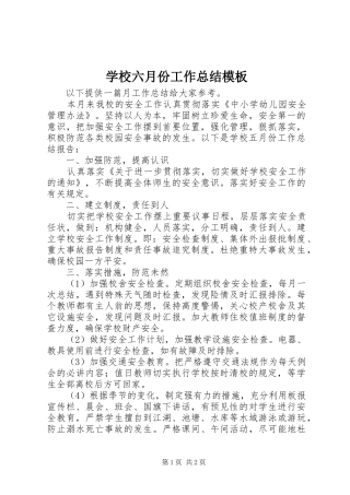 学校六月份工作总结模板