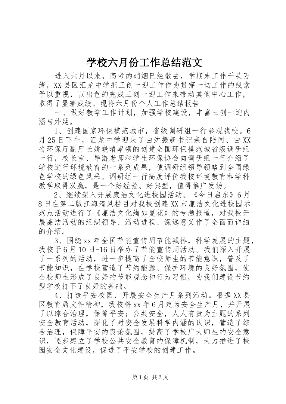 学校六月份工作总结范文_第1页
