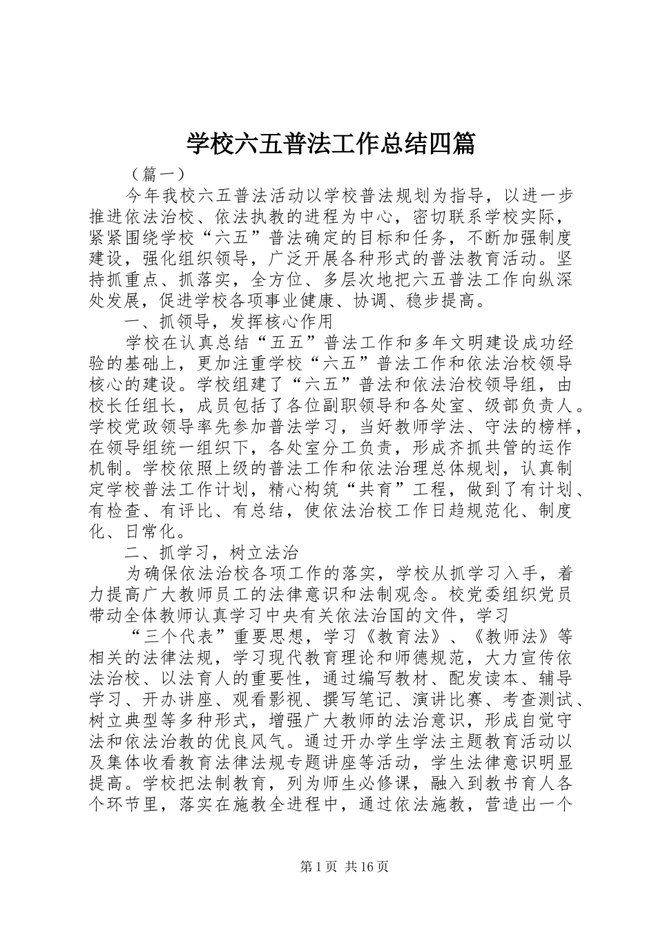 学校六五普法工作总结四篇_第1页