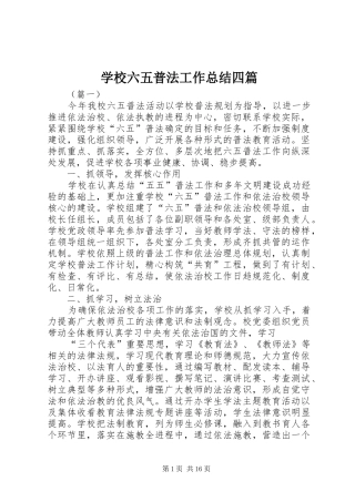 学校六五普法工作总结四篇