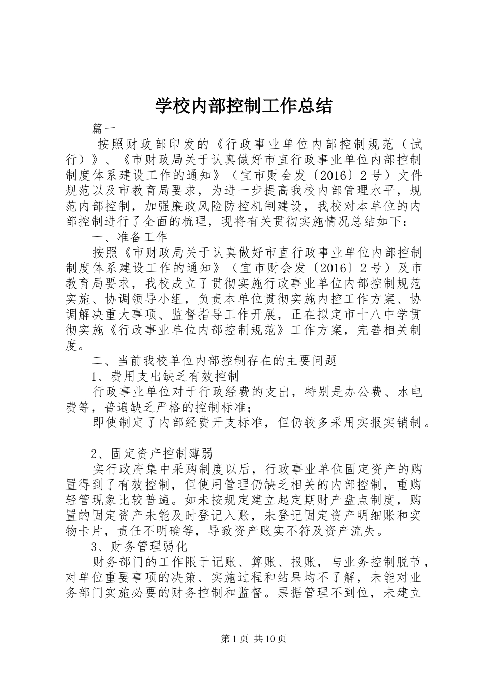 学校内部控制工作总结_第1页