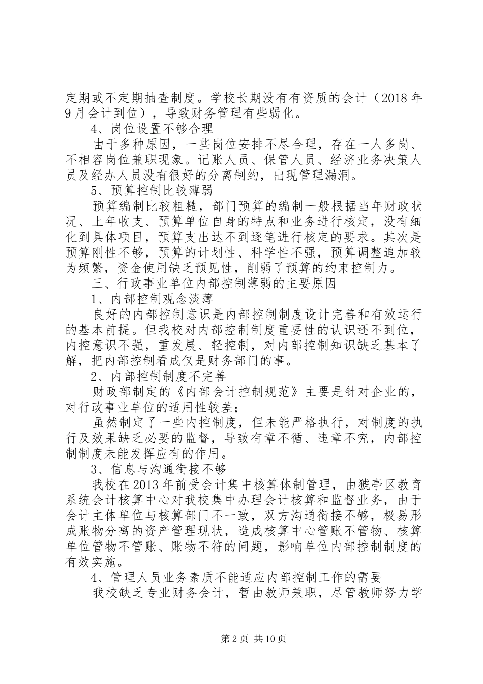 学校内部控制工作总结_第2页
