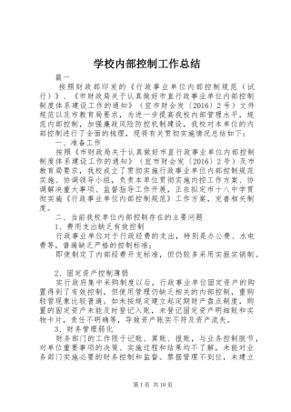 学校内部控制工作总结