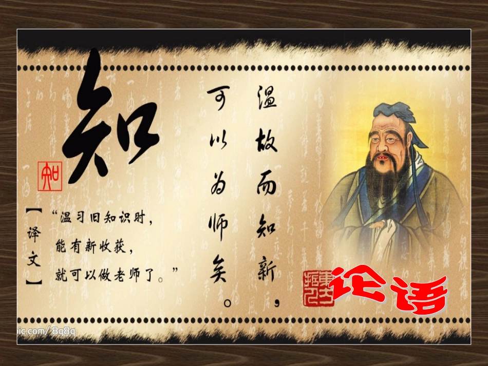 【语文】【湖南师大内部资料】课件：论语导读（新人教必修一）_第1页