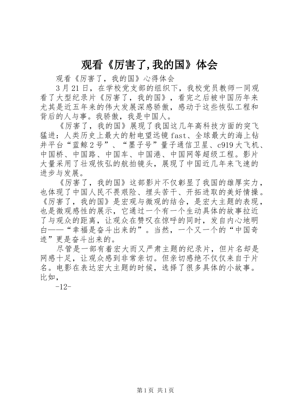 观看《厉害了,我的国》体会_第1页