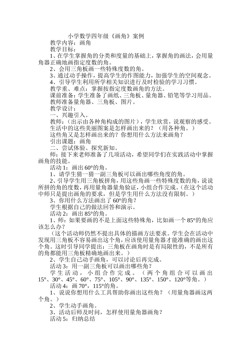 小学数学四年级《画角》案例_第1页