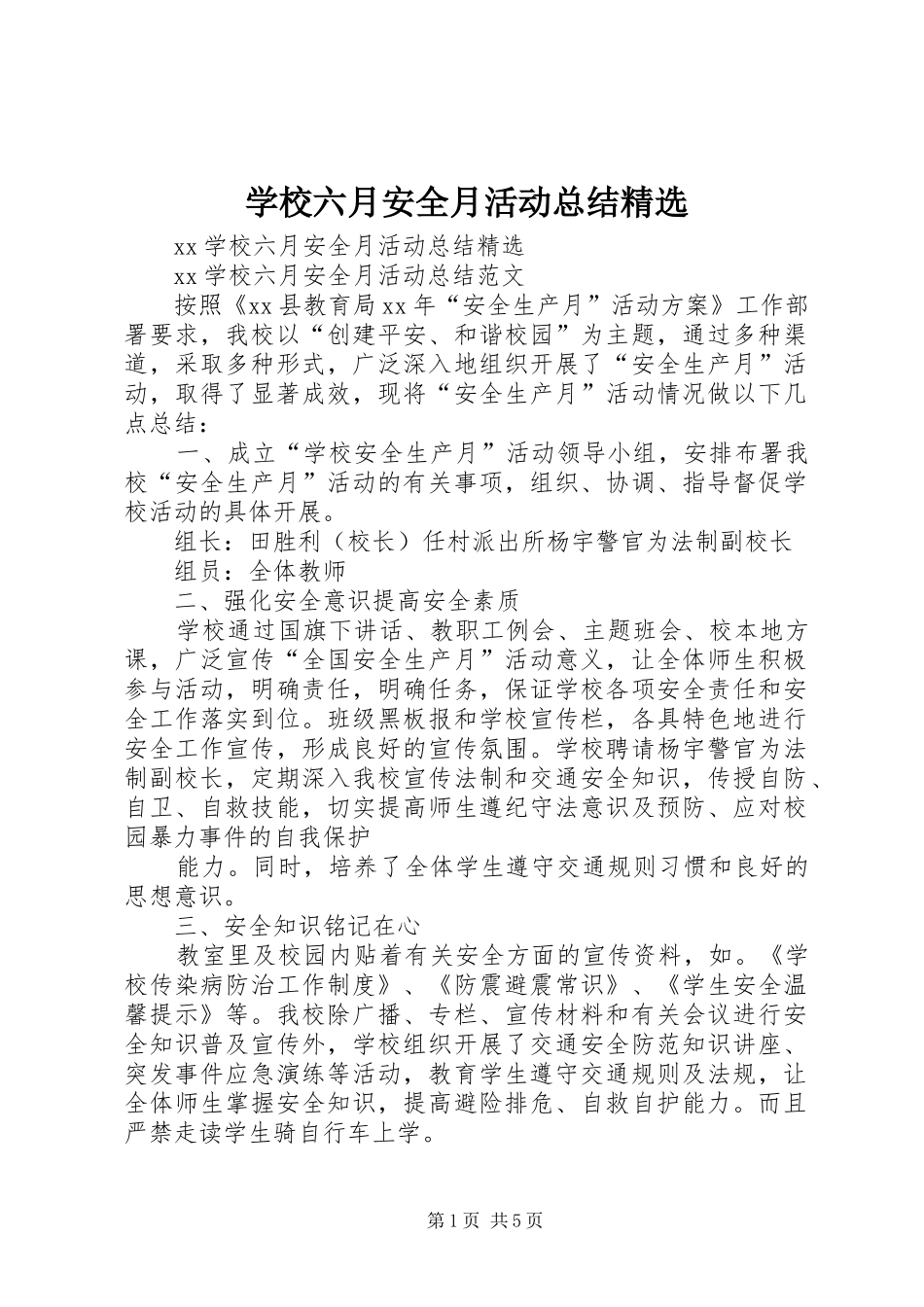 学校六月安全月活动总结精选_第1页