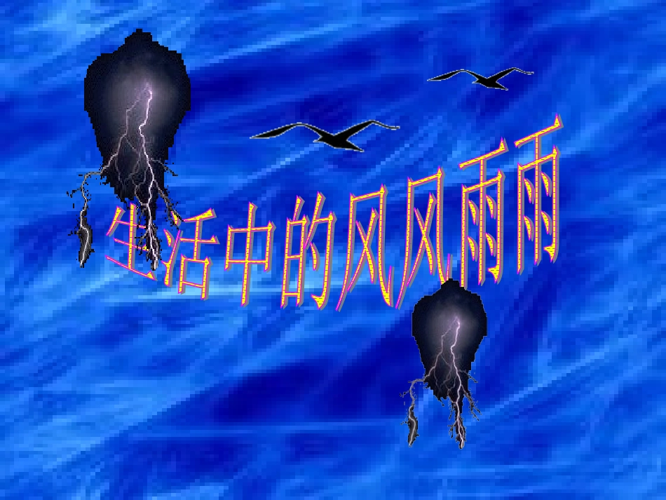生活中的风风雨雨_第1页