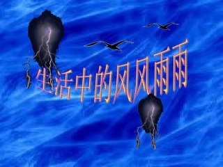 生活中的风风雨雨