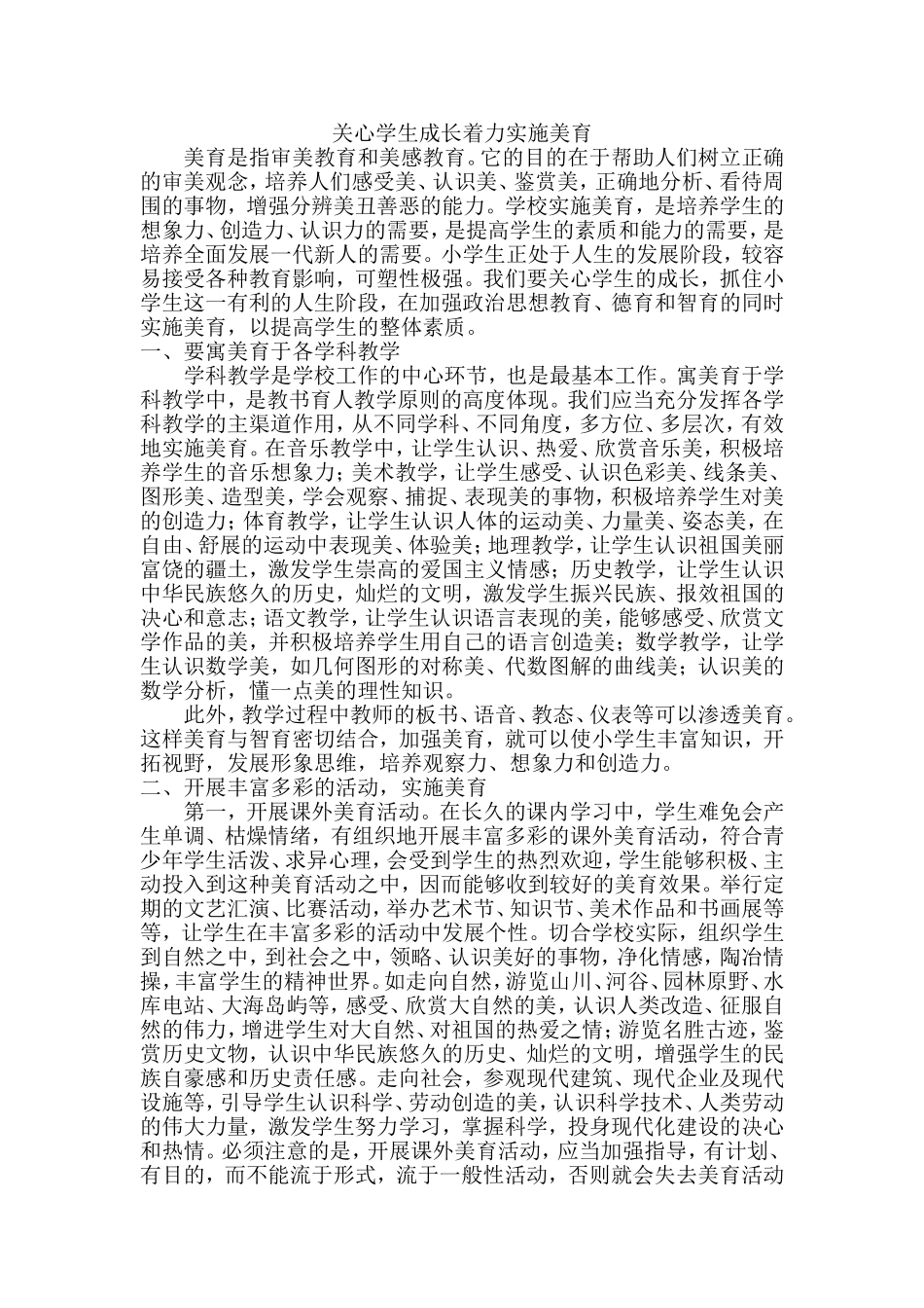 关心学生成长着力实施美育_第1页