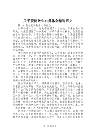 关于爱岗敬业心得体会精选范文