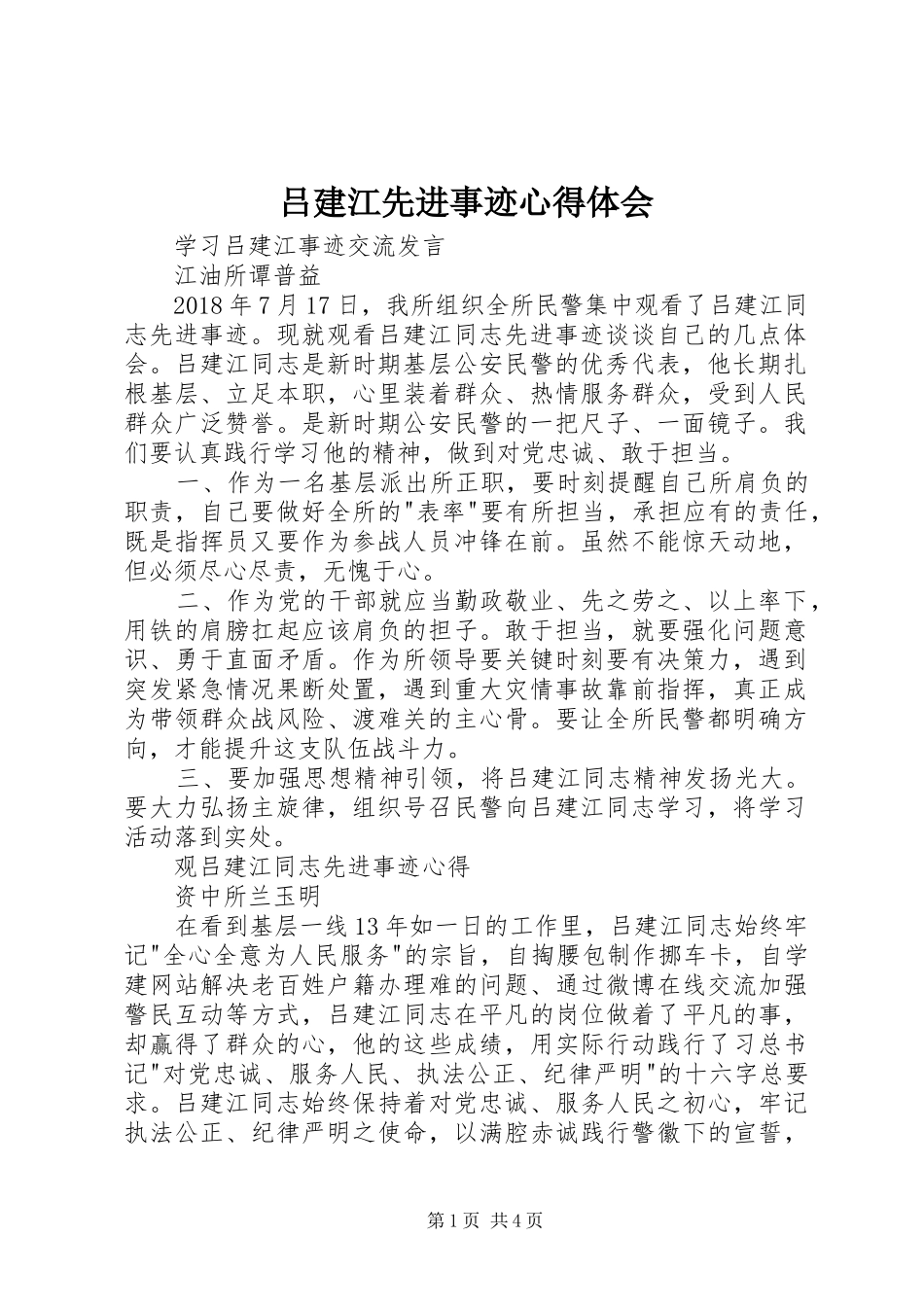 吕建江先进事迹心得体会_第1页
