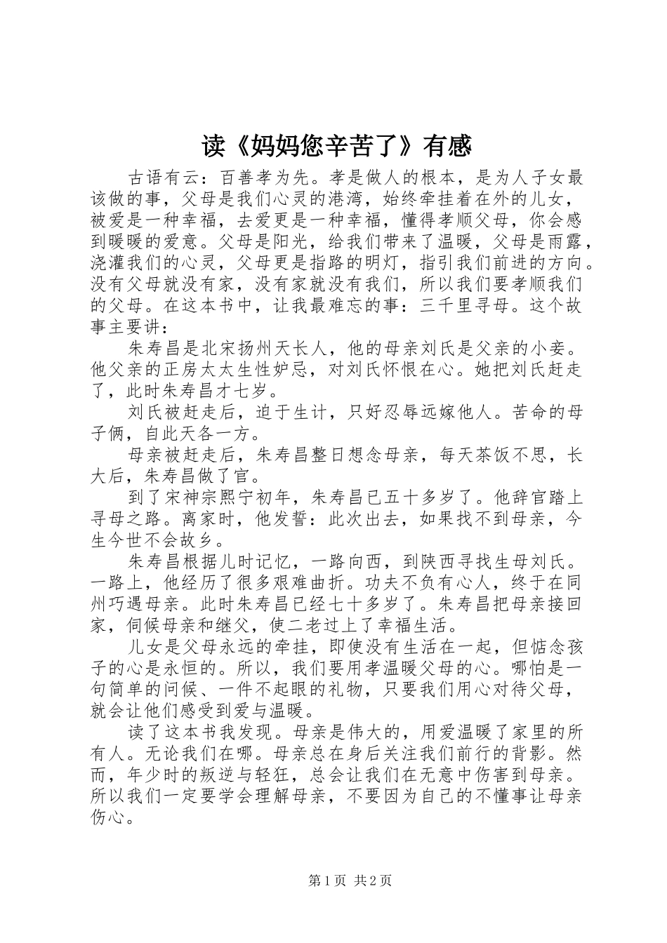 读《妈妈您辛苦了》有感_第1页
