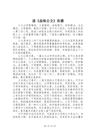 读《品味公文》有感